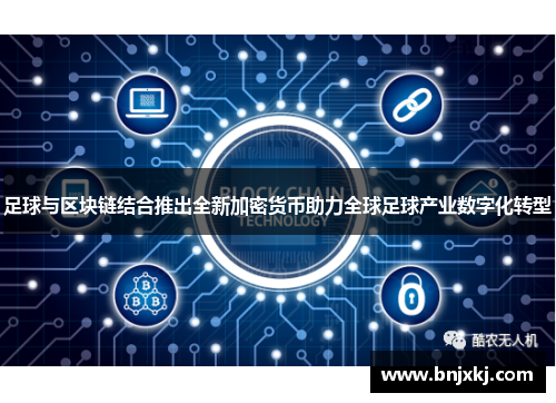 足球与区块链结合推出全新加密货币助力全球足球产业数字化转型