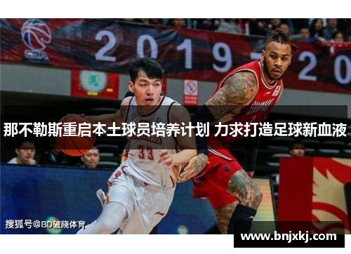 那不勒斯重启本土球员培养计划 力求打造足球新血液