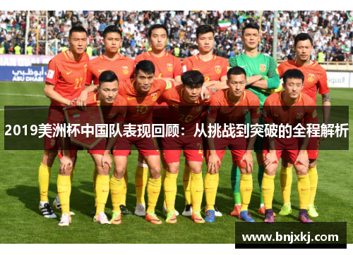2019美洲杯中国队表现回顾：从挑战到突破的全程解析