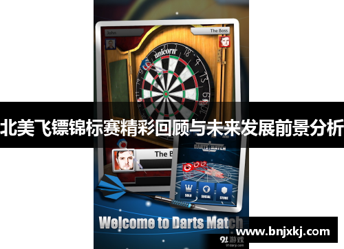 北美飞镖锦标赛精彩回顾与未来发展前景分析
