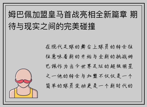 姆巴佩加盟皇马首战亮相全新篇章 期待与现实之间的完美碰撞