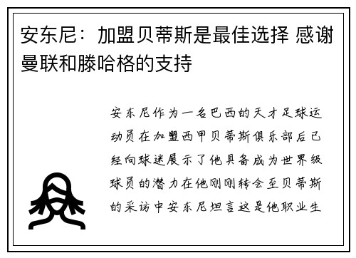 安东尼：加盟贝蒂斯是最佳选择 感谢曼联和滕哈格的支持
