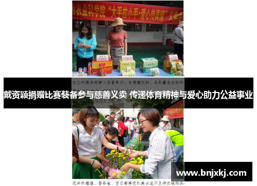 戴资颖捐赠比赛装备参与慈善义卖 传递体育精神与爱心助力公益事业