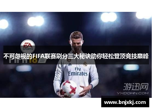 不可忽视的FIFA联赛刷分三大秘诀助你轻松登顶竞技巅峰