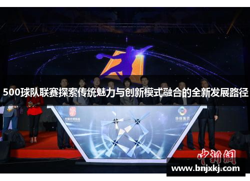 500球队联赛探索传统魅力与创新模式融合的全新发展路径