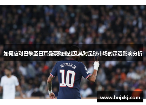 如何应对巴黎圣日耳曼豪购挑战及其对足球市场的深远影响分析