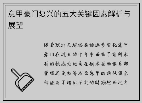 意甲豪门复兴的五大关键因素解析与展望