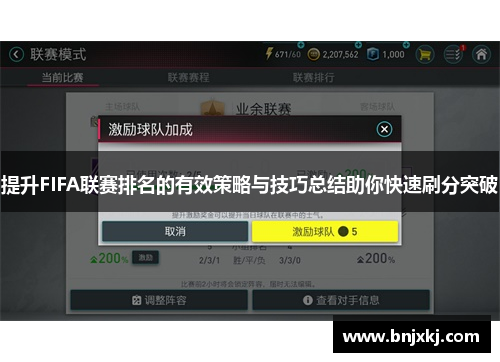 提升FIFA联赛排名的有效策略与技巧总结助你快速刷分突破