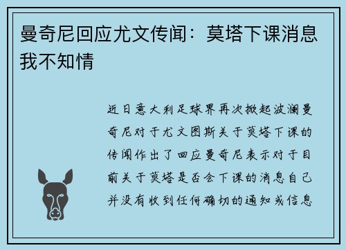 曼奇尼回应尤文传闻：莫塔下课消息我不知情