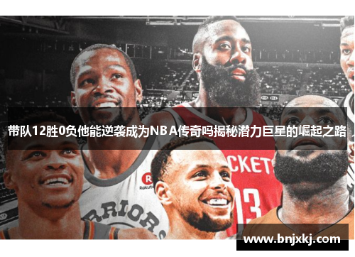 /uploads/images/20250623/dai-dui-12-sheng-fu-ta-neng-ni-xi-cheng-wei-nba-chuan-qi-ma-jie-mi-qian-li-ju-xing-de-jue-qi-zhi-lu.webp