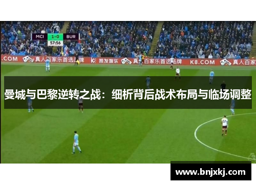 曼城与巴黎逆转之战：细析背后战术布局与临场调整