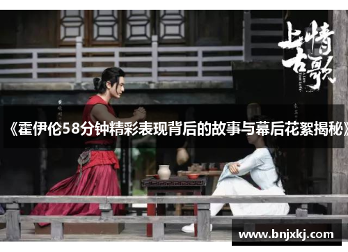 《霍伊伦58分钟精彩表现背后的故事与幕后花絮揭秘》