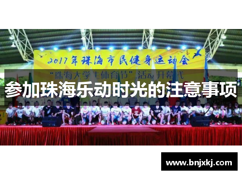 参加珠海乐动时光的注意事项