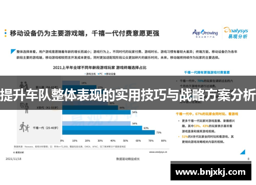提升车队整体表现的实用技巧与战略方案分析