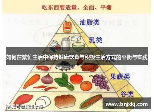 /uploads/images/20250713/ru-he-zai-fan-mang-sheng-huo-zhong-bao-chi-jian-kang-yin-shi-yu-ji-ji-sheng-huo-fang-shi-de-ping-heng-yu-shi-jian.webp
