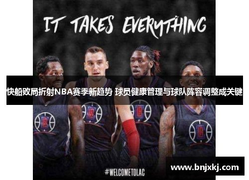 /uploads/images/20250812/kuai-chuan-bai-ju-zhe-she-nba-sai-ji-xin-qu-shi-qiu-yuan-jian-kang-guan-li-yu-qiu-dui-zhen-rong-tiao-zheng-cheng-guan-jian.webp