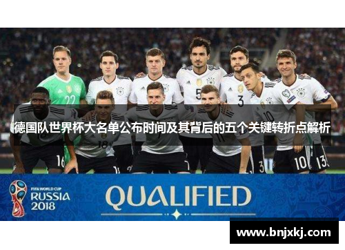 德国队世界杯大名单公布时间及其背后的五个关键转折点解析