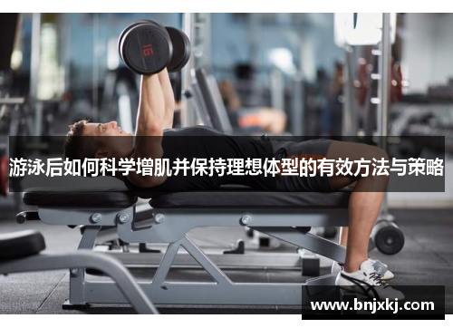 游泳后如何科学增肌并保持理想体型的有效方法与策略