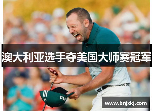澳大利亚选手夺美国大师赛冠军
