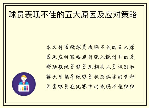 球员表现不佳的五大原因及应对策略