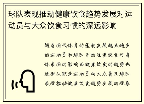 /uploads/images/20250918/qiu-dui-biao-xian-tui-dong-jian-kang-yin-shi-qu-shi-fa-zhan-dui-yun-dong-yuan-yu-da-zhong-yin-shi-xi-guan-de-shen-yuan-ying-xiang.webp