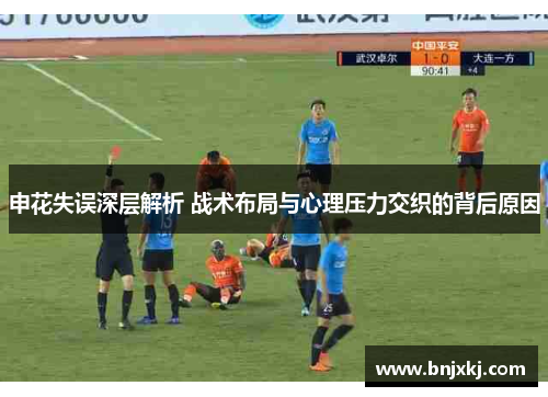 申花失误深层解析 战术布局与心理压力交织的背后原因