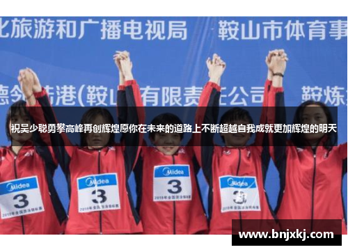祝吴少聪勇攀高峰再创辉煌愿你在未来的道路上不断超越自我成就更加辉煌的明天