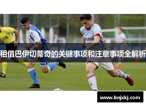 租借巴伊切蒂奇的关键事项和注意事项全解析
