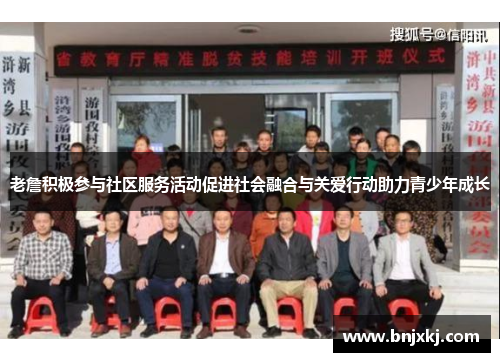老詹积极参与社区服务活动促进社会融合与关爱行动助力青少年成长